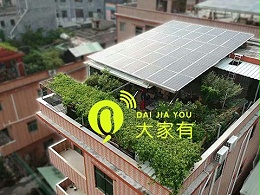 深圳别墅屋顶太阳能光伏发电「大家有」