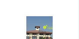 深圳别墅屋顶光伏发电「大家有」