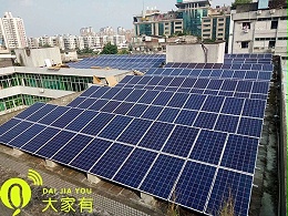 深圳屋顶安装光伏发电注意事项「大家有」