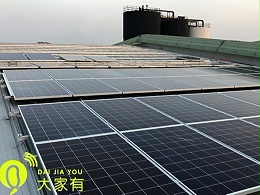 屋顶太阳能发电系统运作流程「大家有」